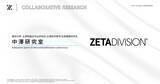 「「ZETA DIVISION」と「東京大学 中澤研究室」が4月1日から共同研究を開始！eスポーツ選手のパフォーマンス向上と選手寿命延伸に向けて」の画像1