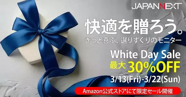 JAPANNEXTがAmazonで最大30%オフの「ホワイトデーセール」を開催中！同一製品を2台まとめて購入するとさらに5％オフ