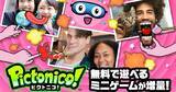 「任天堂のスマホ向けアプリ「Pictonico!」の無料ミニゲームが10個増量！9月15日までの期間限定配信」の画像1