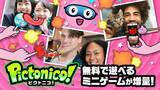 「任天堂のスマホ向けアプリ「Pictonico!」の無料ミニゲームが10個増量！9月15日までの期間限定配信」の画像14