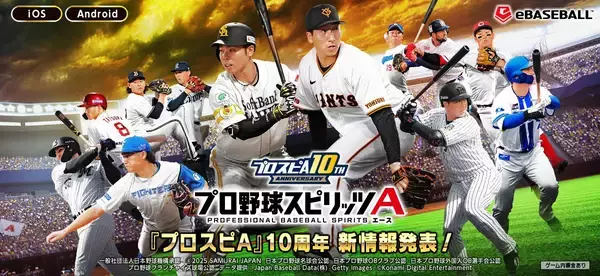 「「プロスピA」10周年を記念してゲーム内統計データを公開！ダルビッシュ選手とのコラボ企画やアップデートも」の画像