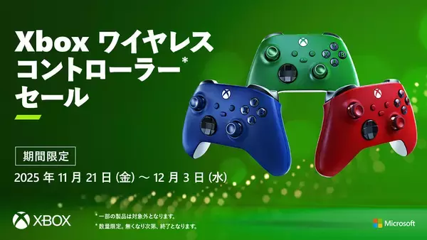 「「Xbox ワイヤレス コントローラー」をお得に購入できるセールが11月21日からスタート！Amazon、ビックカメラなどで実施」の画像