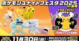 「「ポケモンユナイトフェスタ in 長崎 2025」開催決定！PUACL2026観戦やピカチュウたちとグリーティングなど」の画像1