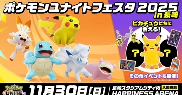 「ポケモンユナイトフェスタ in 長崎 2025」開催決定！PUACL2026観戦やピカチュウたちとグリーティングなど