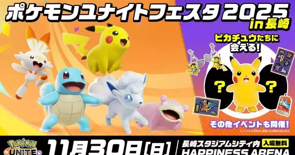 「ポケモンユナイトフェスタ in 長崎 2025」開催決定！PUACL2026観戦やピカチュウたちとグリーティングなど