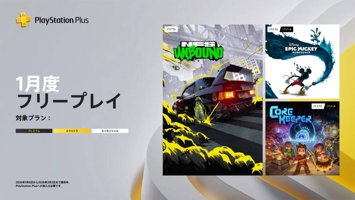 2026年1月のPS Plus フリープレイに「Need for Speed Unbound」「Core Keeper」などが登場！1月6日から