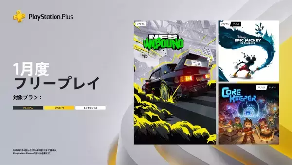 「2026年1月のPS Plus フリープレイに「Need for Speed Unbound」「Core Keeper」などが登場！1月6日から」の画像