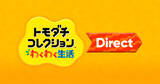 「「トモダチコレクション わくわく生活 Direct」が1月29日23時から放送決定！放送時間は約20分」の画像1