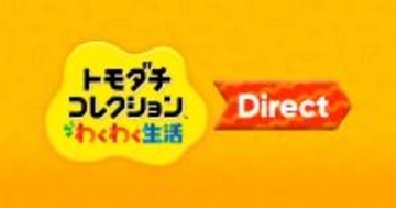 「トモダチコレクション わくわく生活 Direct」が1月29日23時から放送決定！放送時間は約20分