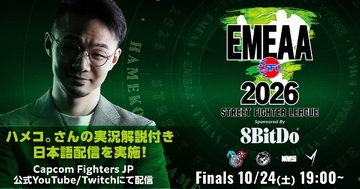 SFリーグ「EMEAA 2026 finals」「AMERICAS 2026」の日本語実況LIVE配信が実施決定！ハメコ。さんの解説で10月24日から
