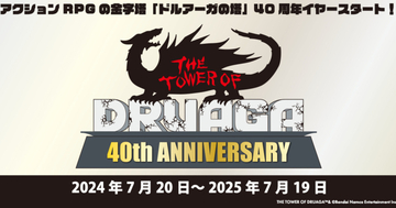 アクションRPG不朽の名作「ドルアーガの塔」より40周年を記念した新作グッズ第1弾の受注販売開始！