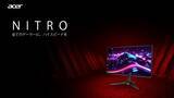 「Acerから27インチWQHD 144Hz / 21.5インチ フルHD 120Hzのゲーミングモニター2機種が発売！」の画像2