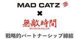 「アパレルブランド「無敵時間」がゲーミングデバイスメーカー「Mad Catz」とパートナーシップを締結！ブランドの更なる周知と価値の向上を目指す」の画像1