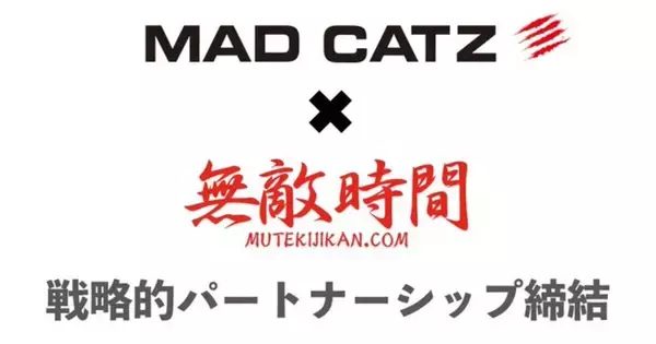 アパレルブランド「無敵時間」がゲーミングデバイスメーカー「Mad Catz」とパートナーシップを締結！ブランドの更なる周知と価値の向上を目指す