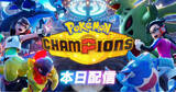 「Nintendo Switch版「Pokémon Champions」が4月8日から配信開始！基本無料プレイでポケモンバトルや育成が楽しめる」の画像1
