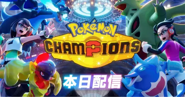 Nintendo Switch版「Pokémon Champions」が4月8日から配信開始！基本無料プレイでポケモンバトルや育成が楽しめる