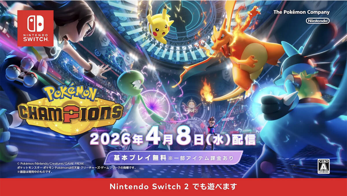 Nintendo Switch版「Pokémon Champions」が4月8日から配信開始！基本無料プレイでポケモンバトルや育成が楽しめる