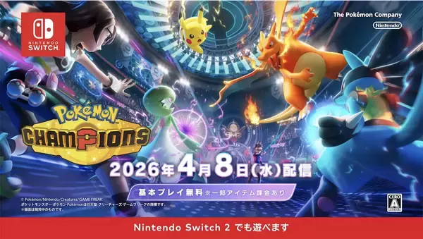 「Nintendo Switch版「Pokémon Champions」が4月8日から配信開始！基本無料プレイでポケモンバトルや育成が楽しめる」の画像