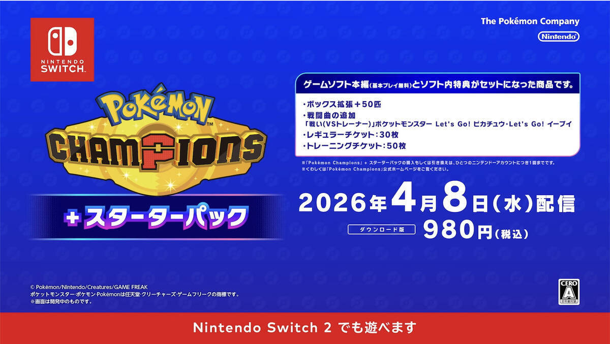 Nintendo Switch版「Pokémon Champions」が4月8日から配信開始！基本無料プレイでポケモンバトルや育成が楽しめる