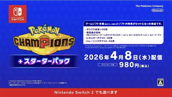 「Nintendo Switch版「Pokémon Champions」が4月8日から配信開始！基本無料プレイでポケモンバトルや育成が楽しめる」の画像
