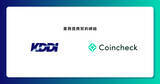 「コインチェックとKDDIが業務提携契約を締結！新会社「au Coincheck Digital Assets」を設立」の画像1