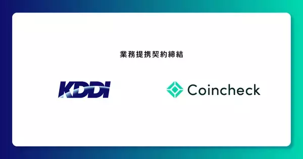 コインチェックとKDDIが業務提携契約を締結！新会社「au Coincheck Digital Assets」を設立