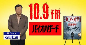 映画「バイオハザード」と「夢グループ」がコラボ！今回は「悪夢」の実演販売！？