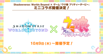 「Shadowverse: Worlds Beyond」×「ウマ娘プリティーダービー」ミニコラボ開催決定！「ハルウララ」と「オグリキャップ」のカードスタイルが登場