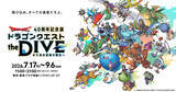 「ドラゴンクエスト40周年記念展「ドラゴンクエスト the DIVE -まだ見ぬ冒険の舞台へ-」追加情報が公開！開発資料・原画・楽譜展示とオリジナルグッズ詳細を公開」の画像1