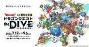 ドラゴンクエスト40周年記念展「ドラゴンクエスト the DIVE -まだ見ぬ冒険の舞台へ-」追加情報が公開！開発資料・原画・楽譜展示とオリジナルグッズ詳細を公開