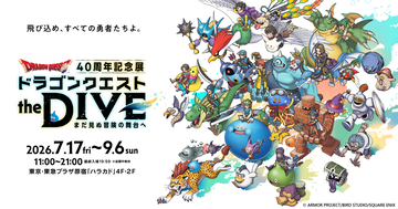 ドラゴンクエスト40周年記念展「ドラゴンクエスト the DIVE -まだ見ぬ冒険の舞台へ-」追加情報が公開！開発資料・原画・楽譜展示とオリジナルグッズ詳細を公開