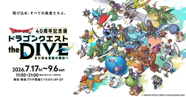 ドラゴンクエスト40周年記念展「ドラゴンクエスト the DIVE -まだ見ぬ冒険の舞台へ-」追加情報が公開！開発資料・原画・楽譜展示とオリジナルグッズ詳細を公開