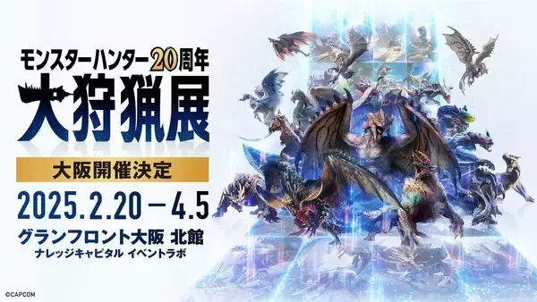 「「モンスターハンター20周年-大狩猟展-」がグランフロント大阪で開催決定！2025年2月20日(木)から開催！」の画像