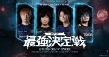 選ばれし4名が最強の座をかけて争う頂上決戦「Shadowverse: Worlds Beyond 格ゲーマー最強決定戦」が5月17日に配信決定！