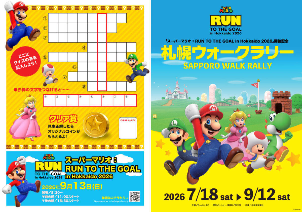 「スーパーマリオ : RUN TO THE GOAL in Hokkaido 2026」9月13日開催決定！札幌ドームでランニングをはじめ、マリオのグッズやゲームが楽しめる