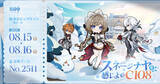 「原神が「コミックマーケット108」に出展決定！雪国「スネージナヤ」再現ブースでノベルティ大量配布」の画像1