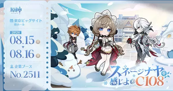 原神が「コミックマーケット108」に出展決定！雪国「スネージナヤ」再現ブースでノベルティ大量配布