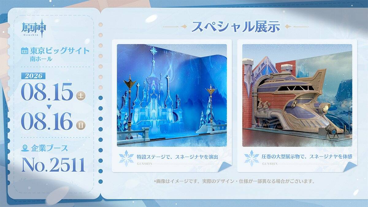 原神が「コミックマーケット108」に出展決定！雪国「スネージナヤ」再現ブースでノベルティ大量配布