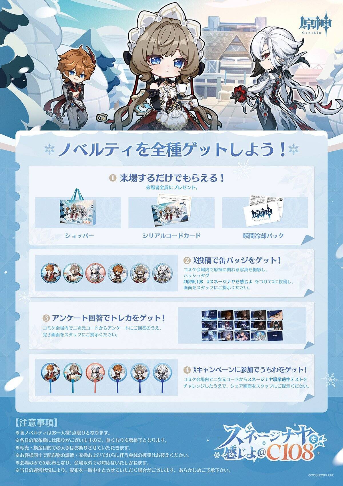 原神が「コミックマーケット108」に出展決定！雪国「スネージナヤ」再現ブースでノベルティ大量配布