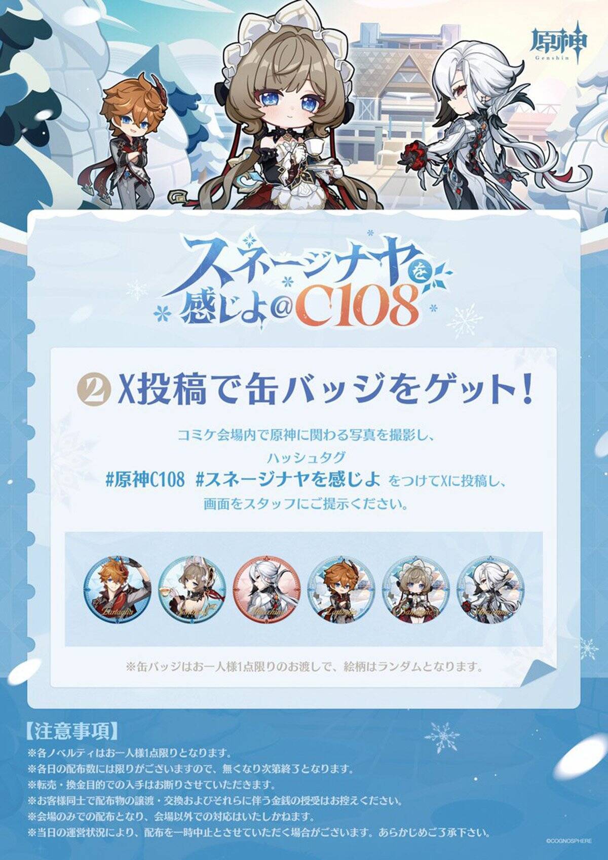 原神が「コミックマーケット108」に出展決定！雪国「スネージナヤ」再現ブースでノベルティ大量配布