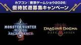 「カプコンが「TGS2026」へのブース出展に関する情報第1弾を公開！「モンハンワイルズ：アセンダンス」の世界初試遊出展など目白押し」の画像28