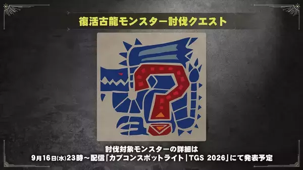 「カプコンが「TGS2026」へのブース出展に関する情報第1弾を公開！「モンハンワイルズ：アセンダンス」の世界初試遊出展など目白押し」の画像