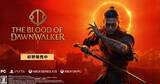 「ダークファンタジーアクションRPG「The Blood of Dawnwalker」が発売！「2BRO.」による配信も決定」の画像1