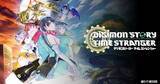 「育成RPG「デジモンストーリー タイムストレンジャー」が発売！約10年ぶりのシリーズ完全新作」の画像1