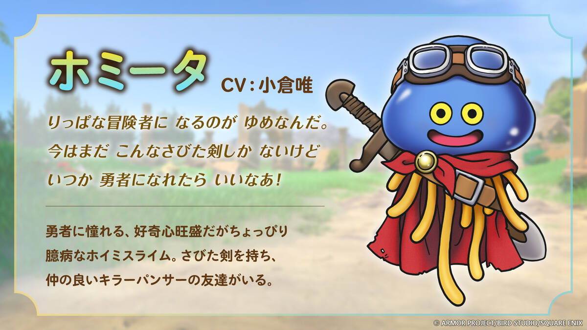 「ドラゴンクエスト the DIVE -まだ見ぬ冒険の舞台へ-」全コンテンツ公開！ホミータの声優やコラボレストランメニューも