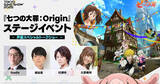 「オープンワールドRPG「七つの大罪：Origin」の「東京ゲームショウ2025」ステージイベント情報第1弾の豪華ゲストを発表！」の画像1