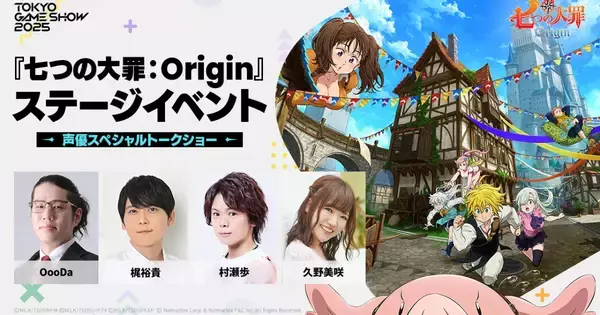 オープンワールドRPG「七つの大罪：Origin」の「東京ゲームショウ2025」ステージイベント情報第1弾の豪華ゲストを発表！