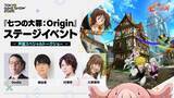 「オープンワールドRPG「七つの大罪：Origin」の「東京ゲームショウ2025」ステージイベント情報第1弾の豪華ゲストを発表！」の画像4