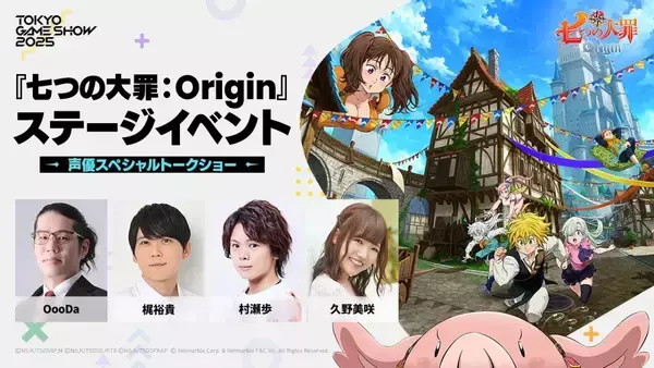 「オープンワールドRPG「七つの大罪：Origin」の「東京ゲームショウ2025」ステージイベント情報第1弾の豪華ゲストを発表！」の画像