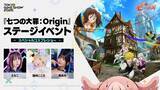 「オープンワールドRPG「七つの大罪：Origin」の「東京ゲームショウ2025」ステージイベント情報第1弾の豪華ゲストを発表！」の画像5
